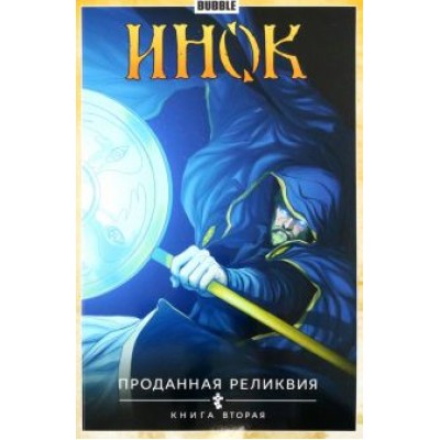 Габрелянов, Гравицкий, Глебов: Инок. Том 2. Проданная реликвия. Книга 2 Габрелянов, Гравицкий, Глебов: Инок. Том 2. Проданная реликвия. Книга 2