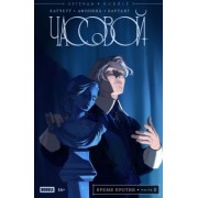 Алекс Хатчетт: Легенды Bubble. Часовой. Время против
