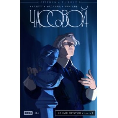 Алекс Хатчетт: Легенды Bubble. Часовой. Время против Алекс Хатчетт: Легенды Bubble. Часовой. Время против