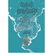 Лампочка Зеленая: Только ты возвращайся. Обновленное издание