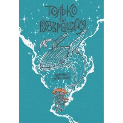 Лампочка Зеленая: Только ты возвращайся. Обновленное издание Лампочка Зеленая: Только ты возвращайся. Обновленное издание