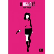 Адель Громова: Я убью её. Обновленное издание