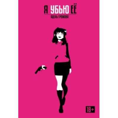Адель Громова: Я убью её. Обновленное издание Адель Громова: Я убью её. Обновленное издание