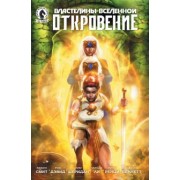 Смит, Дэвид, Шеридан: Властелины Вселенной. Откровение. Выпуск 4