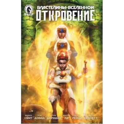 Смит, Дэвид, Шеридан: Властелины Вселенной. Откровение. Выпуск 4 Смит, Дэвид, Шеридан: Властелины Вселенной. Откровение. Выпуск 4