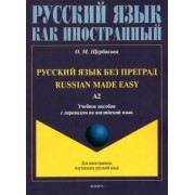 Ольга Щербакова: Русский язык без преград, с переводом на английский язык. Уровень А2