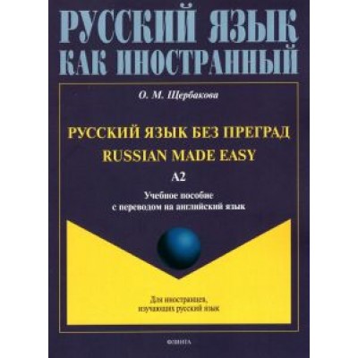 Ольга Щербакова: Русский язык без преград, с переводом на английский язык. Уровень А2 Ольга Щербакова: Русский язык без преград, с переводом на английский язык. Уровень А2