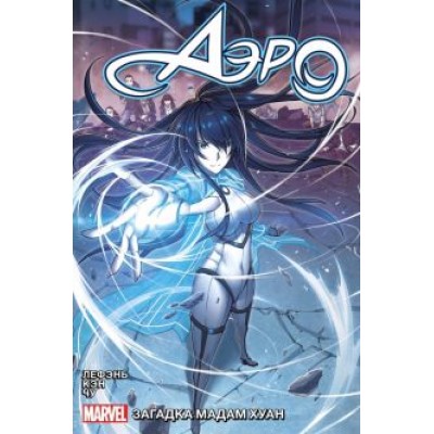 ЛеФэнь Чжоу: Аэро. Том 2. Тайна мадам Хуан ЛеФэнь Чжоу: Аэро. Том 2. Тайна мадам Хуан