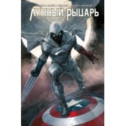 Майкл Брайан: Лунный Рыцарь