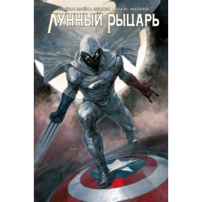 Майкл Брайан: Лунный Рыцарь Майкл Брайан: Лунный Рыцарь