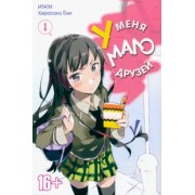 Итати, Хирасака: У меня мало друзей. Том 1