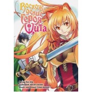 Айя Кю: Восхождение Героя Щита. Том 2