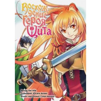 Айя Кю: Восхождение Героя Щита. Том 2 Айя Кю: Восхождение Героя Щита. Том 2