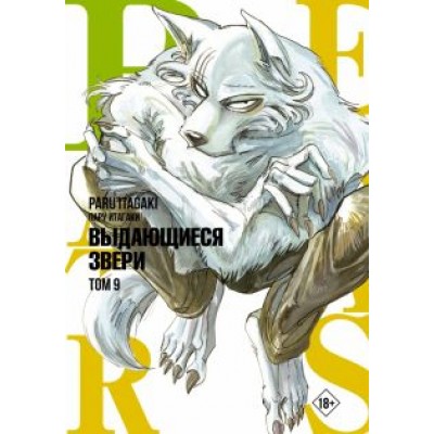 Пару Итагаки: Beastars. Выдающиеся звери. Том 9 Пару Итагаки: Beastars. Выдающиеся звери. Том 9