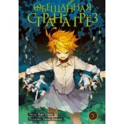 Каиу Сираи: Обещанная страна грёз. Книга 3