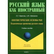 Борисова, Латышева: Лингвистические основы РКИ. Педагогическая грамматика русского языка