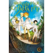 Каиу Сираи: Обещанная страна грёз. Книга 1