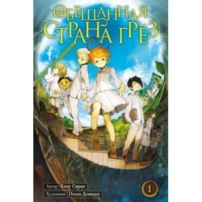 Каиу Сираи: Обещанная страна грёз. Книга 1 Каиу Сираи: Обещанная страна грёз. Книга 1