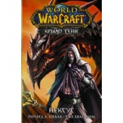 Ричард Кнаак: World of Warcraft. Крыло тени. Нексус