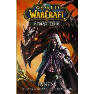 Ричард Кнаак: World of Warcraft. Крыло тени. Нексус Ричард Кнаак: World of Warcraft. Крыло тени. Нексус