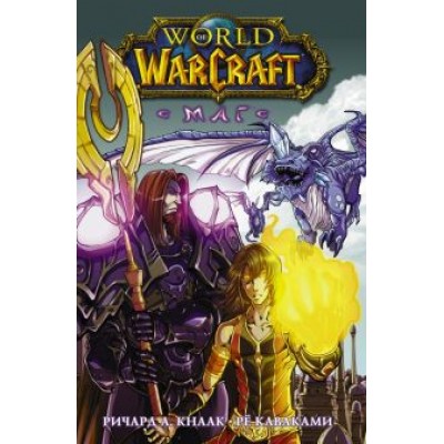 Ричард Кнаак: World of Warcraft. Маг Ричард Кнаак: World of Warcraft. Маг