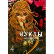 Саки, Накамура: Куклы. Том 4