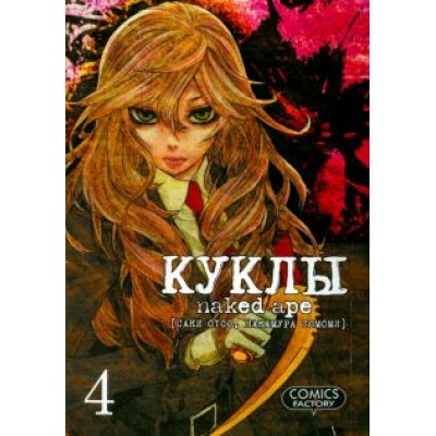 Саки, Накамура: Куклы. Том 4 Саки, Накамура: Куклы. Том 4