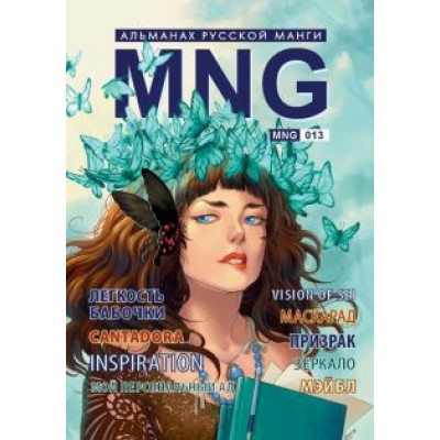 MNG. Альманах русской манги. Выпуск 13 MNG. Альманах русской манги. Выпуск 13