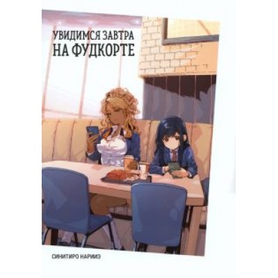 Синитиро Нарииэ: Увидимся завтра на фудкорте Синитиро Нарииэ: Увидимся завтра на фудкорте