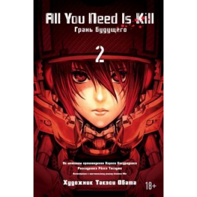 Хироси Сакурадзака: All You Need Is Kill. Грань будущего. Книга 2 Хироси Сакурадзака: All You Need Is Kill. Грань будущего. Книга 2