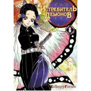 Готогэ Коёхару: Истребитель демонов. Том 6. На суде у столпов