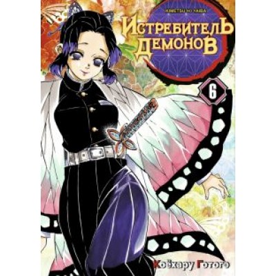Готогэ Коёхару: Истребитель демонов. Том 6. На суде у столпов Готогэ Коёхару: Истребитель демонов. Том 6. На суде у столпов