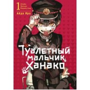 Айда Иро: Туалетный мальчик Ханако. Том 1