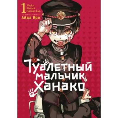Айда Иро: Туалетный мальчик Ханако. Том 1 Айда Иро: Туалетный мальчик Ханако. Том 1