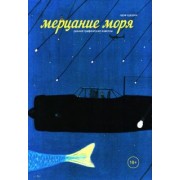 Одзи Судзуки: Мерцание моря
