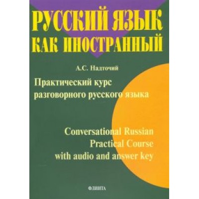 Анна Надточий: Практический курс разговорного русского языка Анна Надточий: Практический курс разговорного русского языка