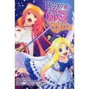 Кю, Юсаги: Восхождение Героя Щита. Том 18