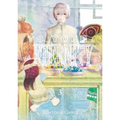 Ёситоки Оима: To Your Eternity. Том 3 Ёситоки Оима: To Your Eternity. Том 3