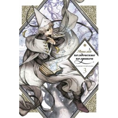 Камомэ Сирахама: Ателье колдовских колпаков. Том 3 Камомэ Сирахама: Ателье колдовских колпаков. Том 3