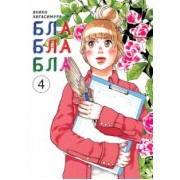 Акико Хигасимура: Блаблабла. Том 4