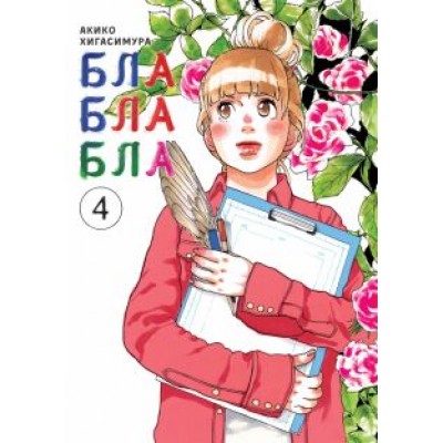 Акико Хигасимура: Блаблабла. Том 4 Акико Хигасимура: Блаблабла. Том 4