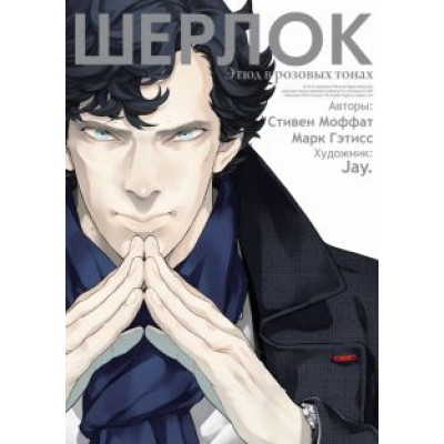 Моффат, Гэтисс: Шерлок. Этюд в розовых тонах Моффат, Гэтисс: Шерлок. Этюд в розовых тонах