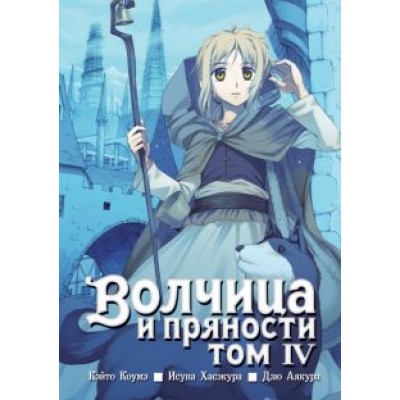 Исуна Хасэкура: Волчица и пряности. Том 4 Исуна Хасэкура: Волчица и пряности. Том 4