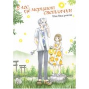 Юки Мидорикава: В лес, где мерцают светлячки