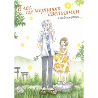 Юки Мидорикава: В лес, где мерцают светлячки Юки Мидорикава: В лес, где мерцают светлячки