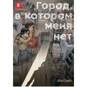Кэи Самбэ: Город, в котором меня нет. Том 2