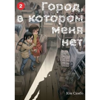 Кэи Самбэ: Город, в котором меня нет. Том 2 Кэи Самбэ: Город, в котором меня нет. Том 2