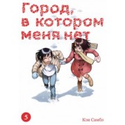 Кэи Самбэ: Город, в котором меня нет. Том 5