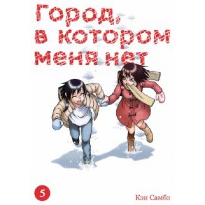 Кэи Самбэ: Город, в котором меня нет. Том 5 Кэи Самбэ: Город, в котором меня нет. Том 5