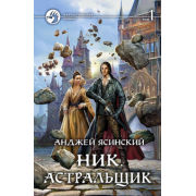 Анджей Ясинский: Ник. Астральщик. Том 1